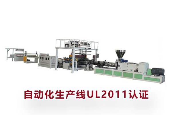 自动化生产线UL2011-1.jpg